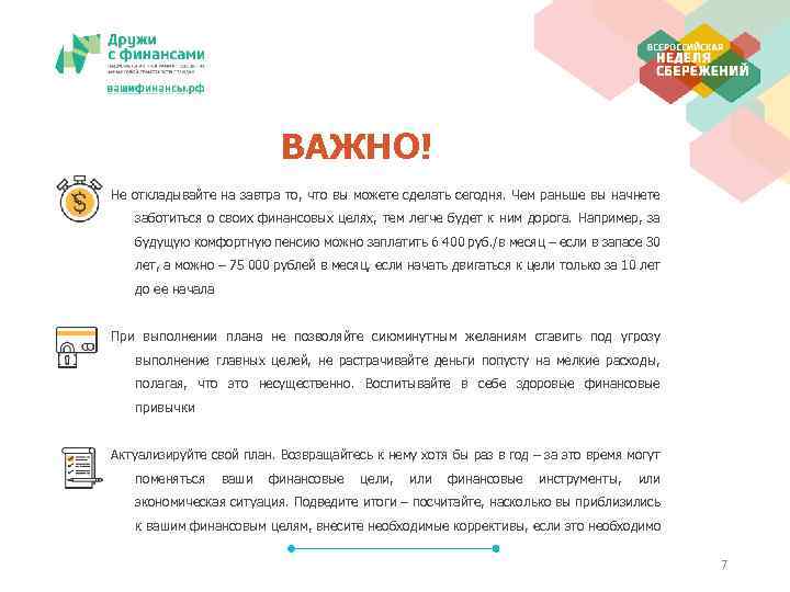 ВАЖНО! Не откладывайте на завтра то, что вы можете сделать сегодня. Чем раньше вы
