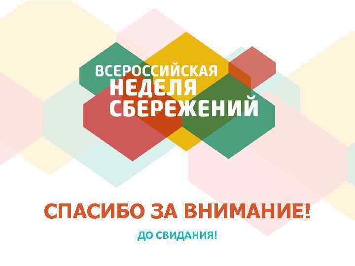 СПАСИБО ЗА ВНИМАНИЕ! ДО СВИДАНИЯ! 