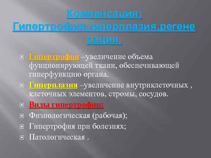 Компенсация: Гипертрофия, гиперплазия, регене рация. Гипертрофия –увеличение объема фунционирующей ткани, обеспечивающей гиперфункцию органа. Гиперплазия