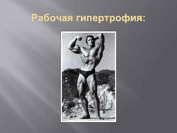 Рабочая гипертрофия: 