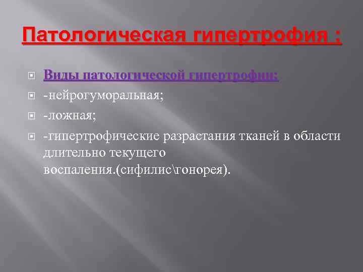 Патологическая гипертрофия : Виды патологической гипертрофии: -нейрогуморальная; -ложная; -гипертрофические разрастания тканей в области длительно