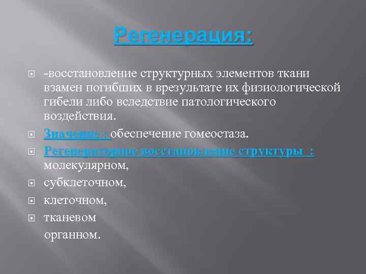 Регенерация: -восстановление структурных элементов ткани взамен погибших в врезультате их физиологической гибели либо вследствие