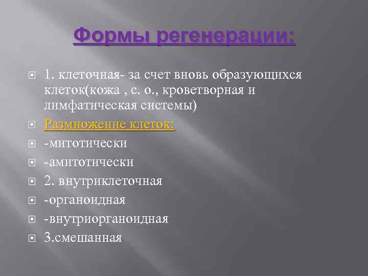 Формы регенерации: 1. клеточная- за счет вновь образующихся клеток(кожа , с. о. , кроветворная