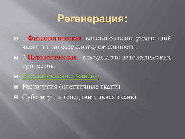 Процесс восстановления утраченных. Физиологическая регенерация. Регенерация физиологическая и патологическая. Виды регенерации. Типы регенерации физиологическая репаративная.