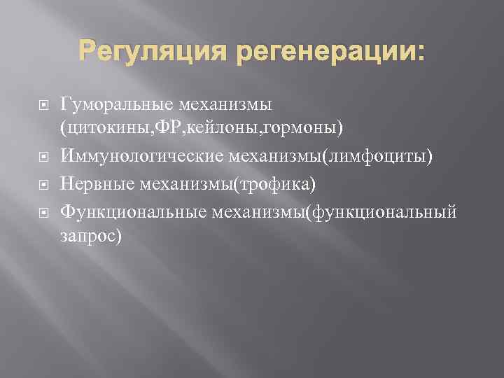 Регуляция регенерации: Гуморальные механизмы (цитокины, ФР, кейлоны, гормоны) Иммунологические механизмы(лимфоциты) Нервные механизмы(трофика) Функциональные механизмы(функциональный