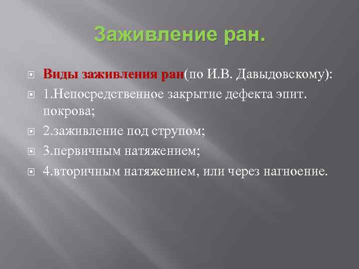 Заживление ран. Виды заживления ран(по И. В. Давыдовскому): Виды заживления ран 1. Непосредственное закрытие