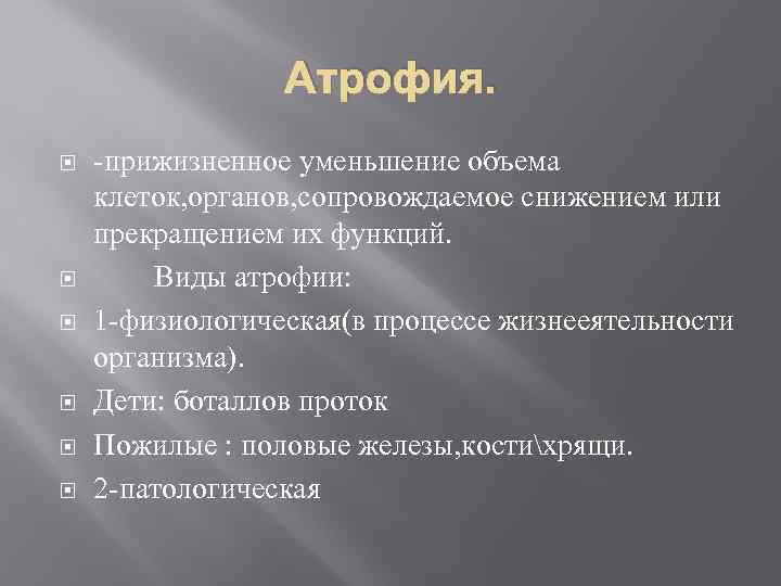 Атрофия. -прижизненное уменьшение объема клеток, органов, сопровождаемое снижением или прекращением их функций. Виды атрофии: