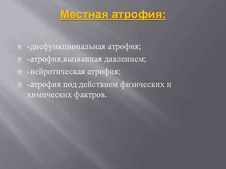 Местная атрофия: -дисфункциональная атрофия; -атрофия, вызванная давлением; -нейротическая атрофия; -атрофия под действием физических и