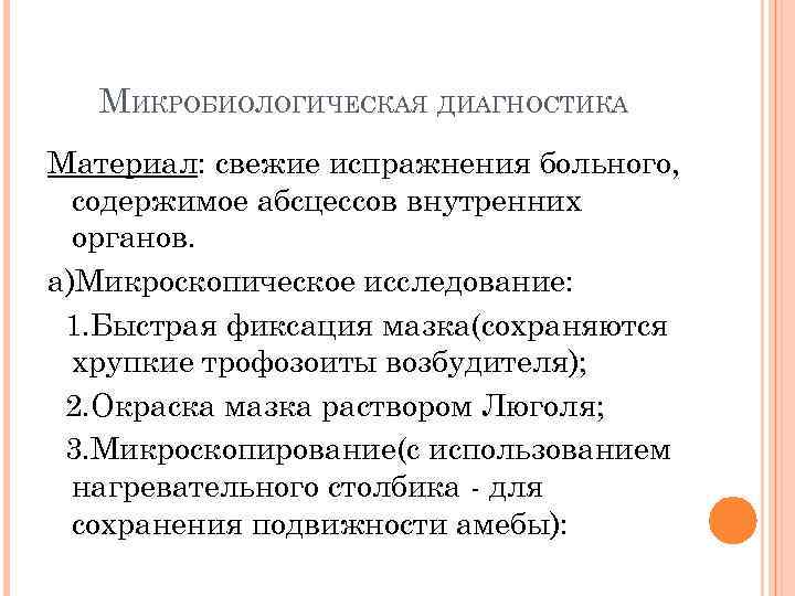 МИКРОБИОЛОГИЧЕСКАЯ ДИАГНОСТИКА Материал: свежие испражнения больного, содержимое абсцессов внутренних органов. а)Микроскопическое исследование: 1. Быстрая