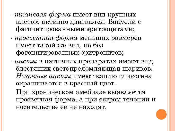 - тканевая форма имеет вид крупных клеток, активно двигаются. Вакуоли с фагоцитированными эритроцитами; -