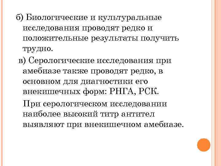 б) Биологические и культуральные исследования проводят редко и положительные результаты получить трудно. в) Серологические