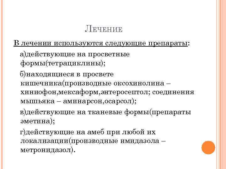 ЛЕЧЕНИЕ В лечении используются следующие препараты: а)действующие на просветные формы(тетрациклины); б)находящиеся в просвете кишечника(производные