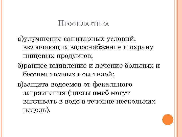 ПРОФИЛАКТИКА а)улучшение санитарных условий, включающих водоснабжение и охрану пищевых продуктов; б)раннее выявление и лечение