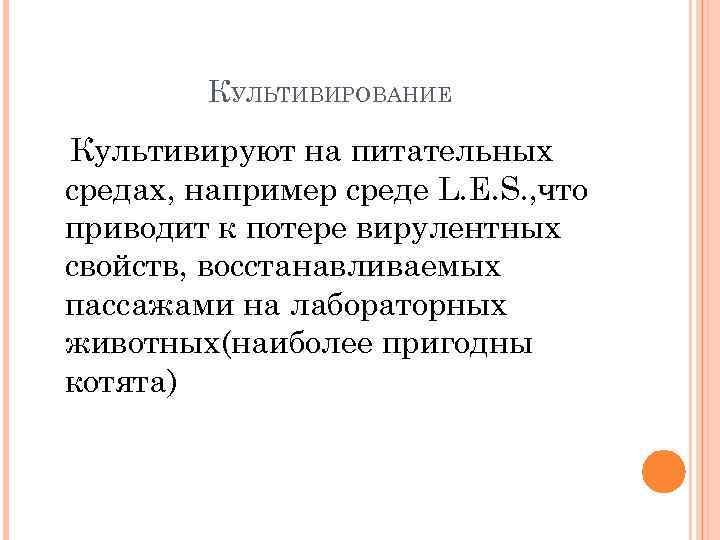 КУЛЬТИВИРОВАНИЕ Культивируют на питательных средах, например среде L. E. S. , что приводит к