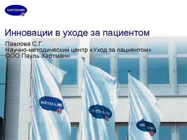 Инновации в уходе за пациентом Павлова С. Г. Научно-методический центр «Уход за пациентом» ООО