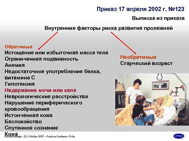 Приказ 17 апреля 2002 г. № 123 Выписка из приказа Внутренние факторы риска развития