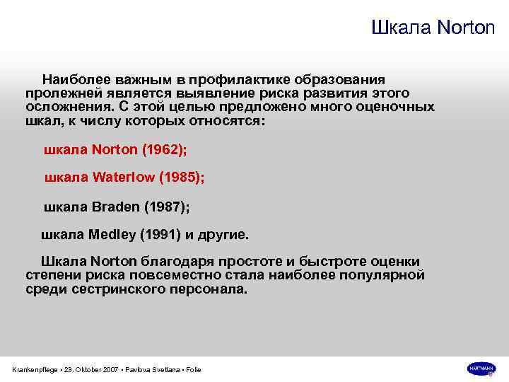 Шкала Norton Наиболее важным в профилактике образования пролежней является выявление риска развития этого осложнения.