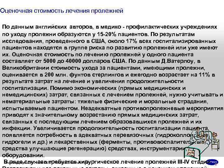 Оценочная стоимость лечения пролежней По данным английских авторов, в медико - профилактических учреждениях по