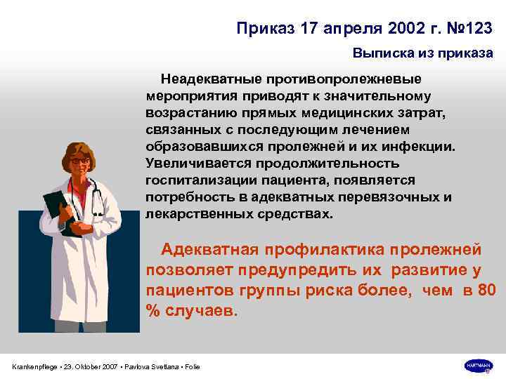 Приказ 17 апреля 2002 г. № 123 Выписка из приказа Неадекватные противопролежневые мероприятия приводят