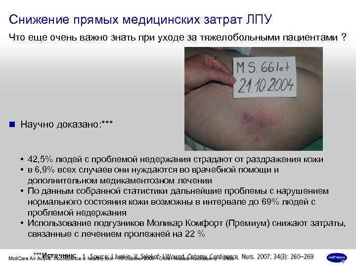 Снижение прямых медицинских затрат ЛПУ Что еще очень важно знать при уходе за тяжелобольными