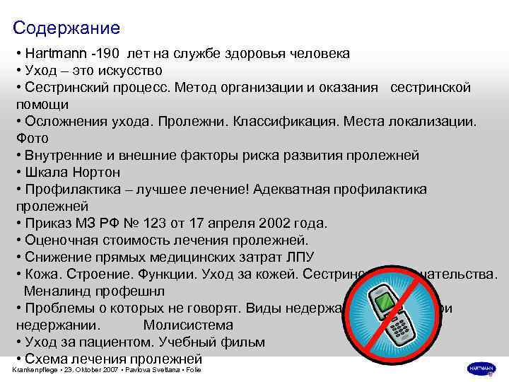 Содержание • Hartmann -190 лет на службе здоровья человека • Уход – это искусство