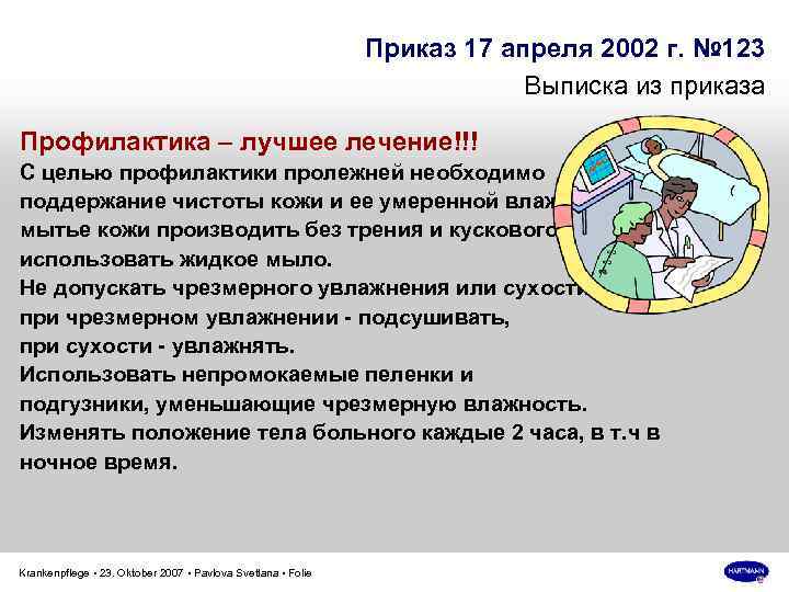 Приказ 17 апреля 2002 г. № 123 Выписка из приказа Профилактика – лучшее лечение!!!