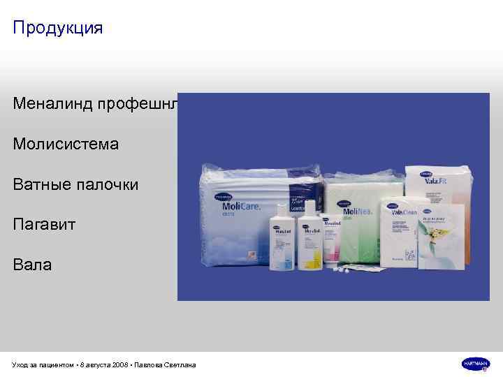 Продукция Меналинд профешнл Молисистема Ватные палочки Пагавит Вала Уход за пациентом • 8 августа