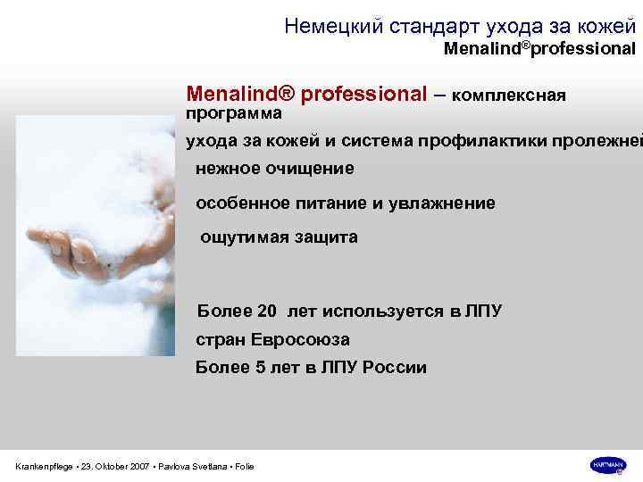 Немецкий стандарт ухода за кожей Menalind®рrofessional Menalind® professional – комплексная программа ухода за кожей
