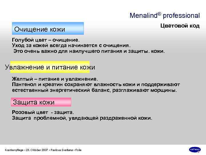 Menalind® рrofessional Очищение кожи Цветовой код Голубой цвет – очищение. Уход за кожей всегда