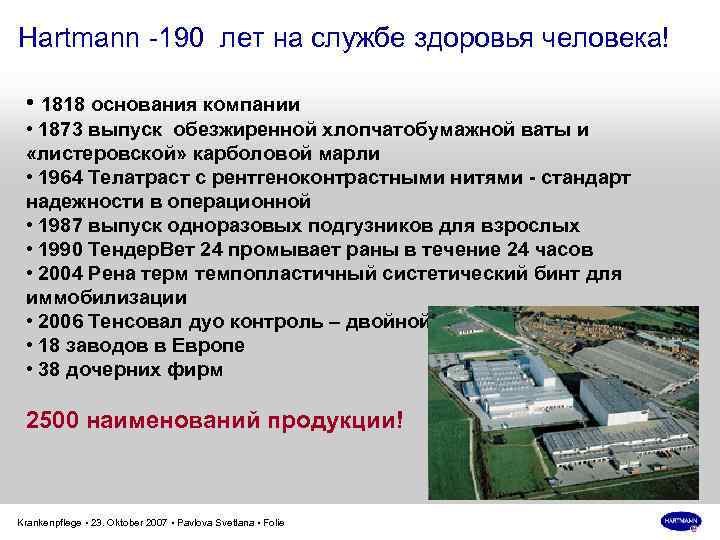 Hartmann -190 лет на службе здоровья человека! • 1818 основания компании • 1873 выпуск