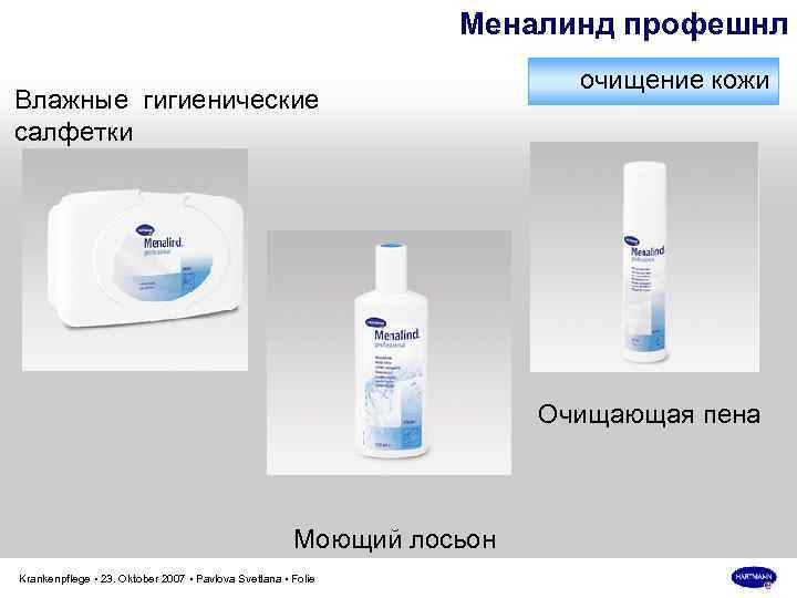 Меналинд профешнл Влажные гигиенические салфетки очищение кожи Очищающая пена Моющий лосьон Krankenpflege • 23.