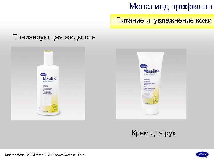 Меналинд профешнл Питание и увлажнение кожи Тонизирующая жидкость Крем для рук Krankenpflege • 23.