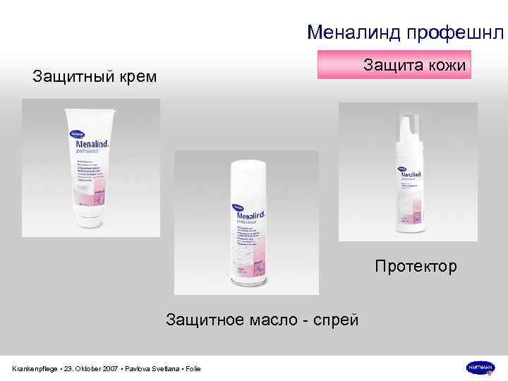 Меналинд профешнл Защита кожи Защитный крем Протектор Защитное масло - спрей Krankenpflege • 23.