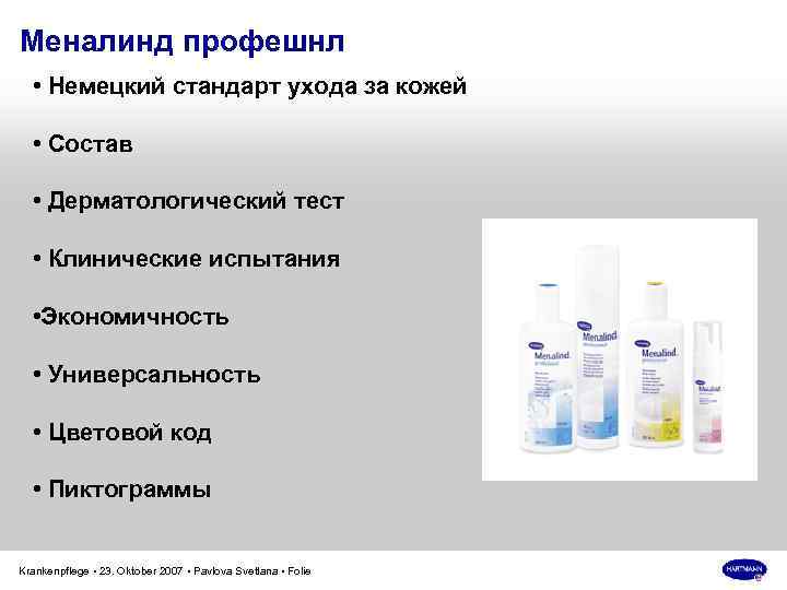 Меналинд профешнл • Немецкий стандарт ухода за кожей • Состав • Дерматологический тест •