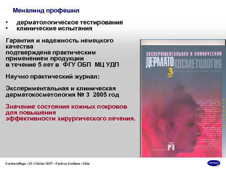 Меналинд профешнл • • дерматологическое тестирование клинические испытания Гарантия и надежность немецкого качества подтверждена