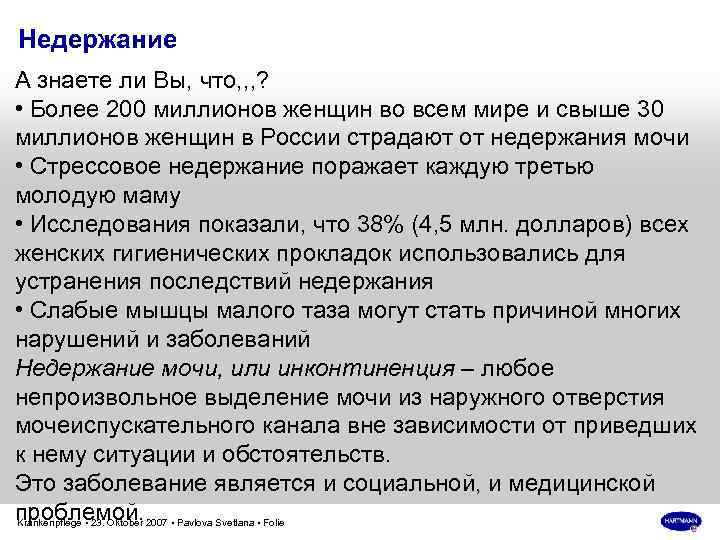 Недержание А знаете ли Вы, что, , , ? • Более 200 миллионов женщин