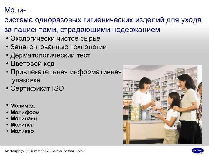 Молисистема одноразовых гигиенических изделий для ухода за пациентами, страдающими недержанием • Экологически чистое сырье