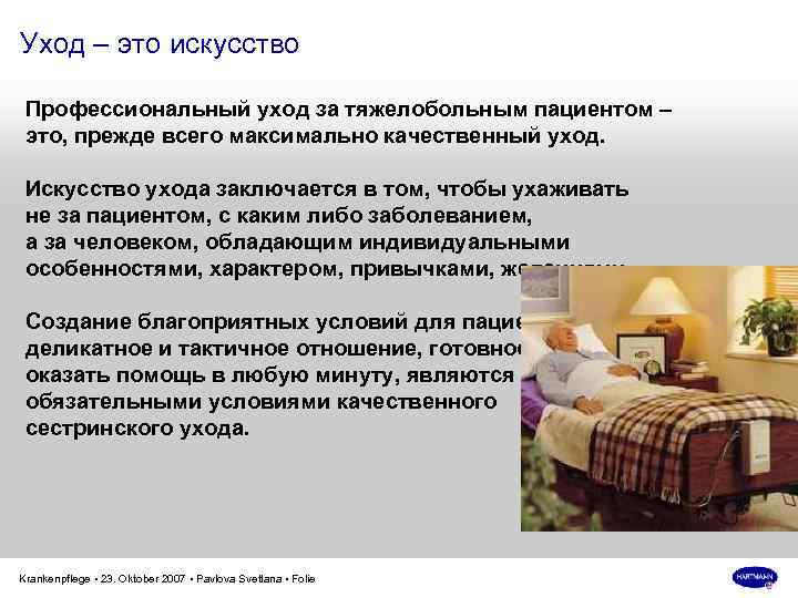 Уход – это искусство Профессиональный уход за тяжелобольным пациентом – это, прежде всего максимально