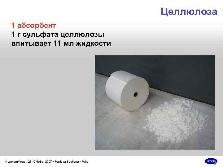 Целлюлоза 1 абсорбент 1 г сульфата целлюлозы впитывает 11 мл жидкости Krankenpflege • 23.