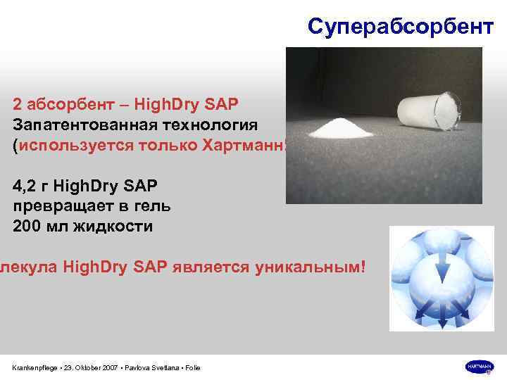 Суперабсорбент 2 абсорбент – High. Dry SAP Запатентованная технология (используется только Хартманн!!!) 4, 2