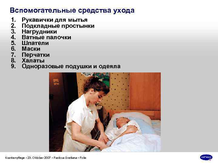 Вспомогательные средства ухода 1. 2. 3. 4. 5. 6. 7. 8. 9. Рукавички для