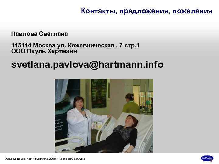 Контакты, предложения, пожелания Павлова Светлана 115114 Москва ул. Кожевническая , 7 стр. 1 ООО