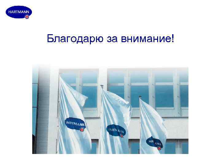 Благодарю за внимание! 