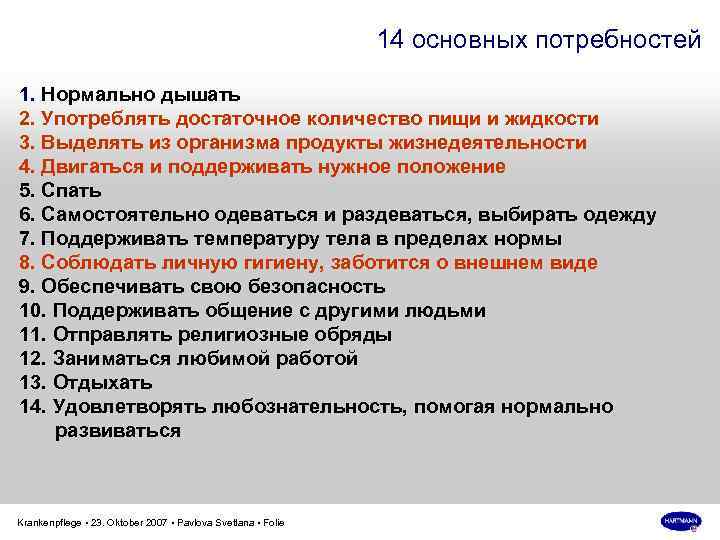 Достаточное количество. 14 Основных потребностей пациента. Потребность в поддержании нормальной температуры тела. Характеристика потребности дышать. Характеристики фундаментальных потребностей.