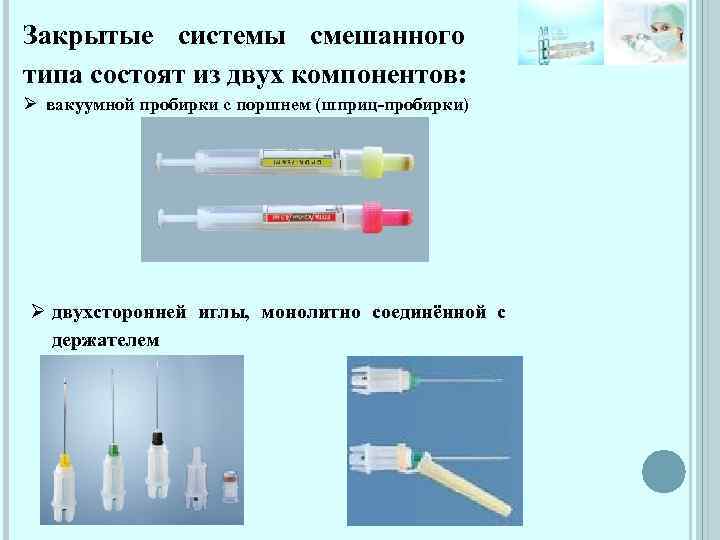 Закрытые системы смешанного типа состоят из двух компонентов: Ø вакуумной пробирки с поршнем (шприц-пробирки)