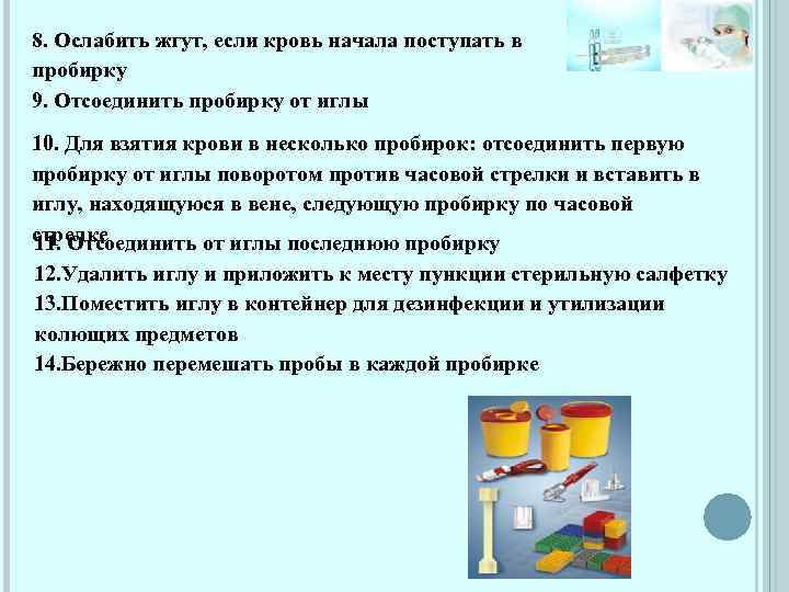 8. Ослабить жгут, если кровь начала поступать в пробирку 9. Отсоединить пробирку от иглы