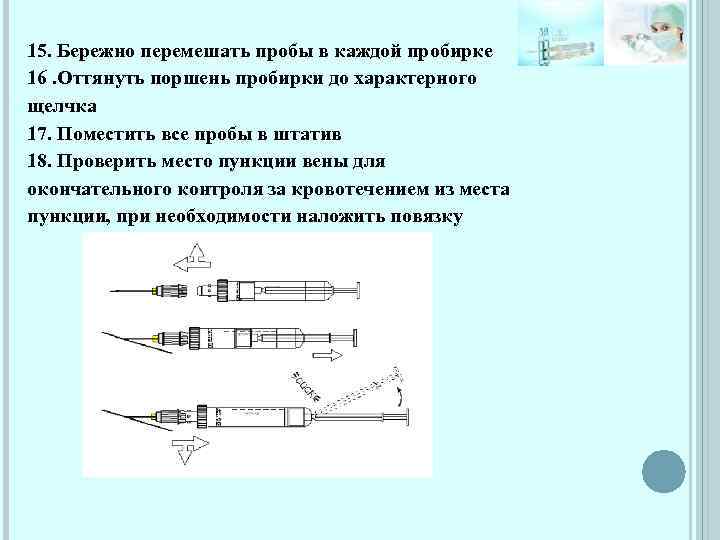 15. Бережно перемешать пробы в каждой пробирке 16. Оттянуть поршень пробирки до характерного щелчка