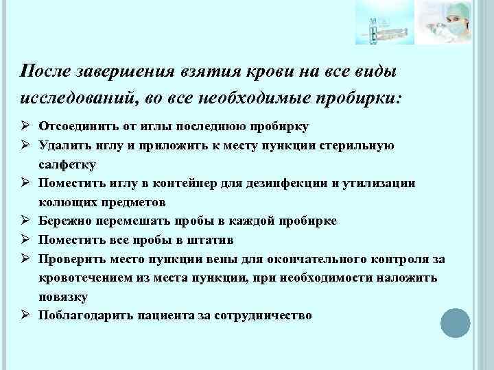 После завершения взятия крови на все виды исследований, во все необходимые пробирки: Ø Отсоединить