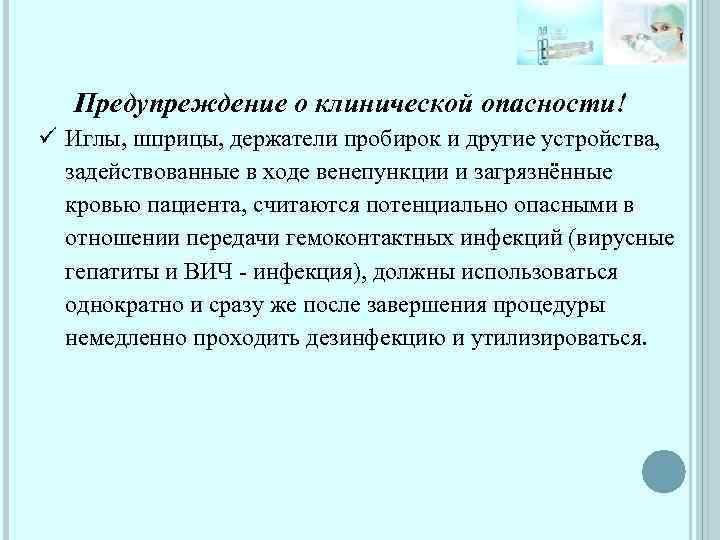 Предупреждение о клинической опасности! Иглы, шприцы, держатели пробирок и другие устройства, задействованные в ходе