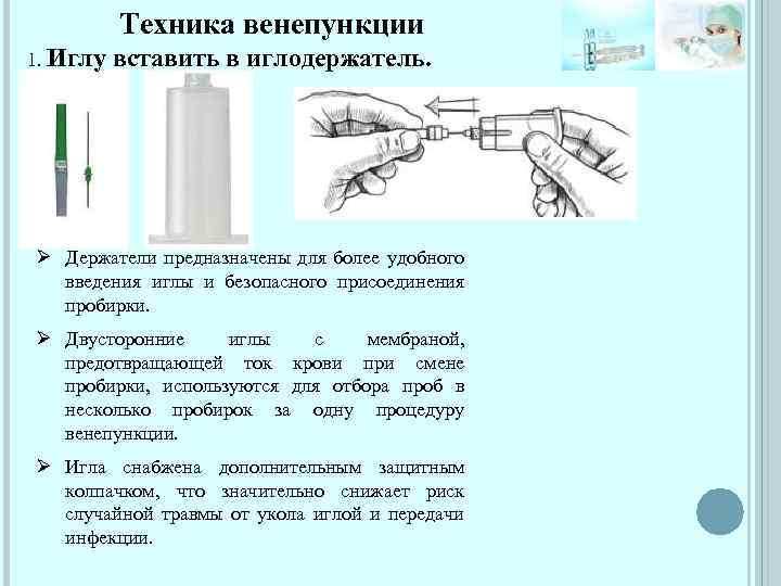 Техника венепункции 1. Иглу вставить в иглодержатель. Ø Держатели предназначены для более удобного введения